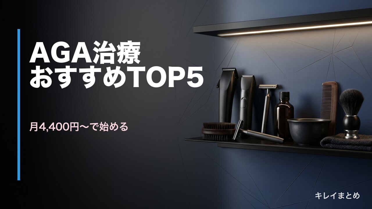 AGA治療クリニック比較
