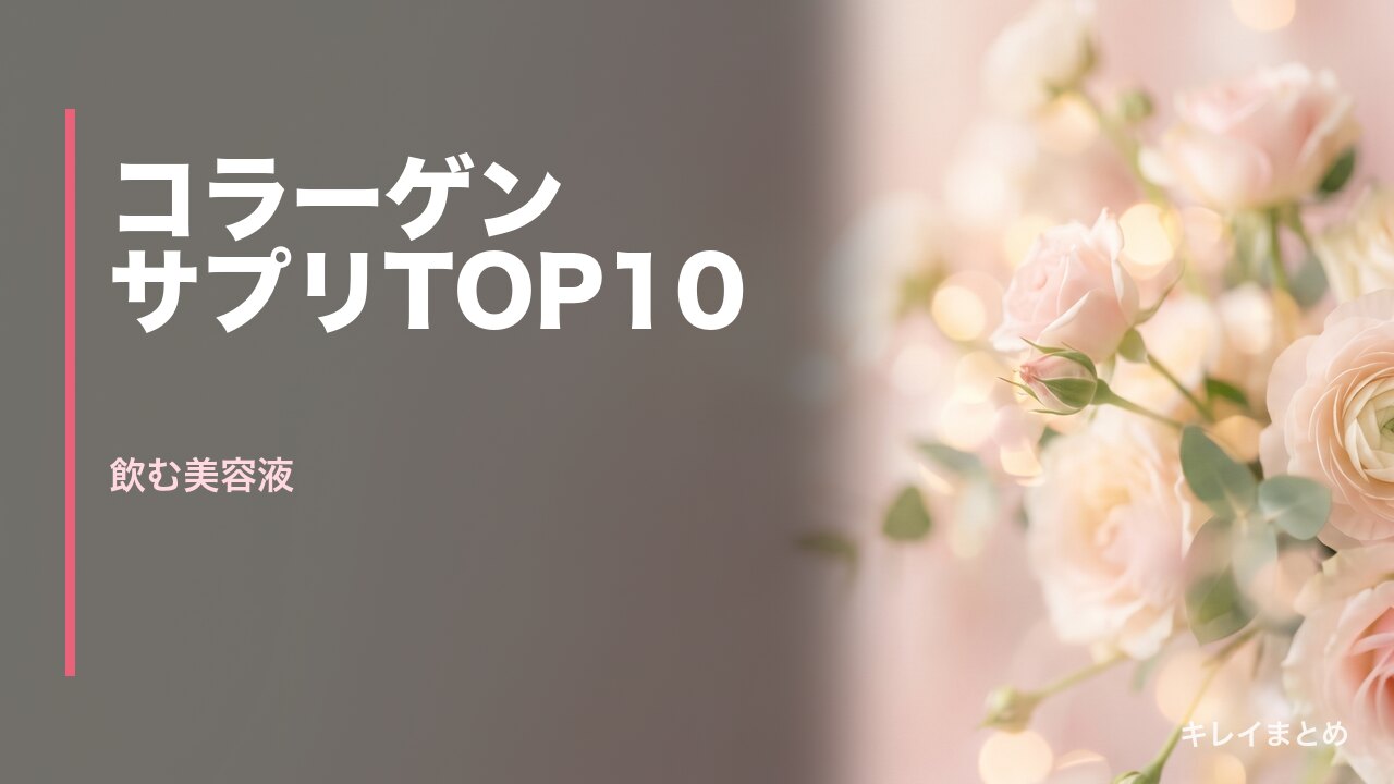 コラーゲンサプリおすすめランキング