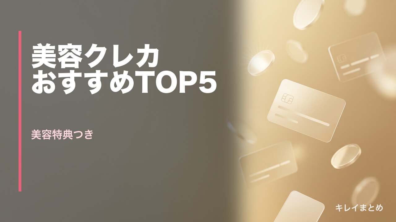 美容費節約クレジットカード比較
