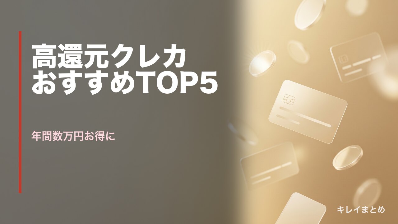 美容向けクレジットカードおすすめ