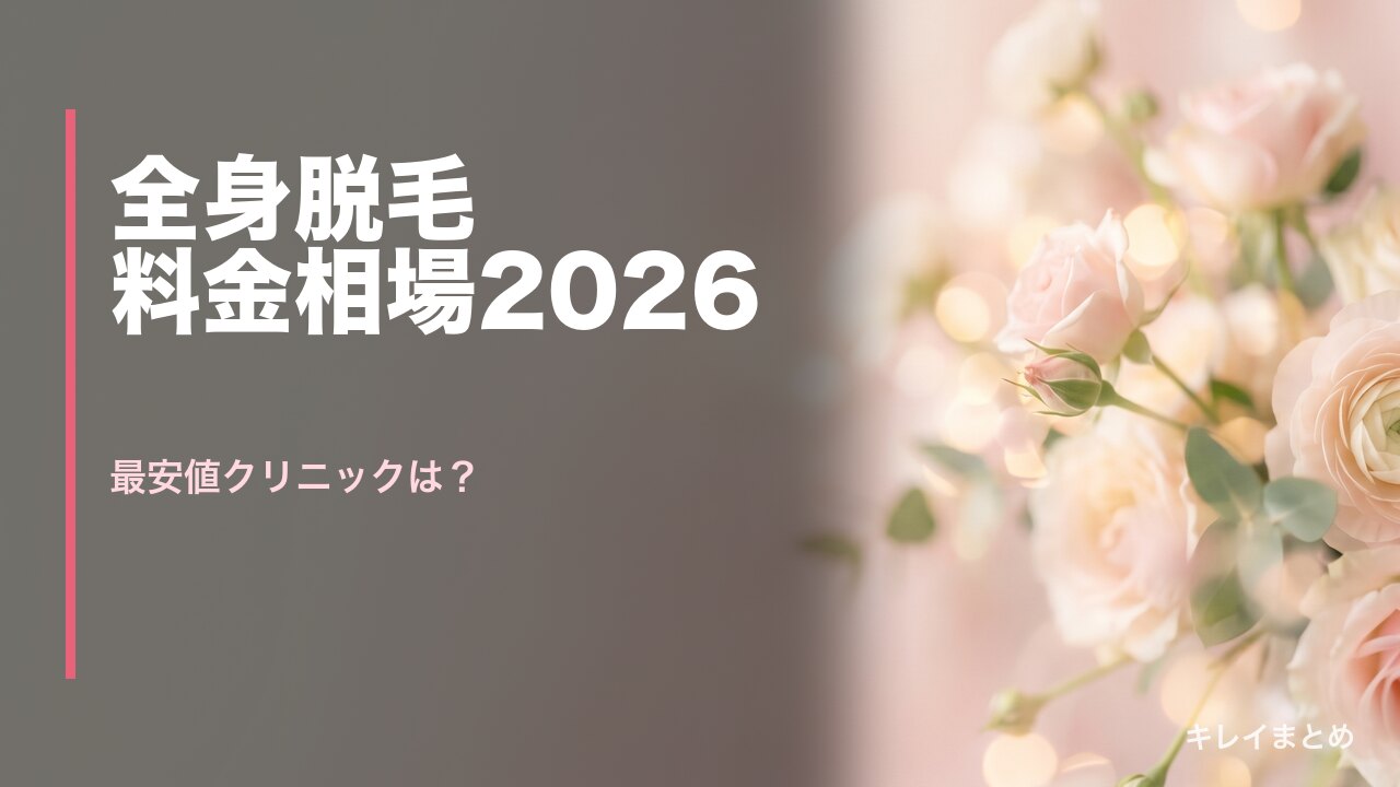 脱毛料金相場の解説
