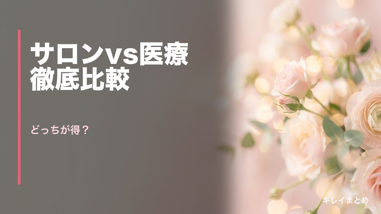 脱毛サロンvsクリニック比較