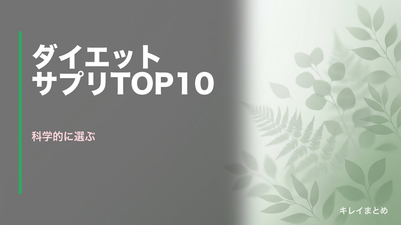 ダイエットサプリおすすめランキング