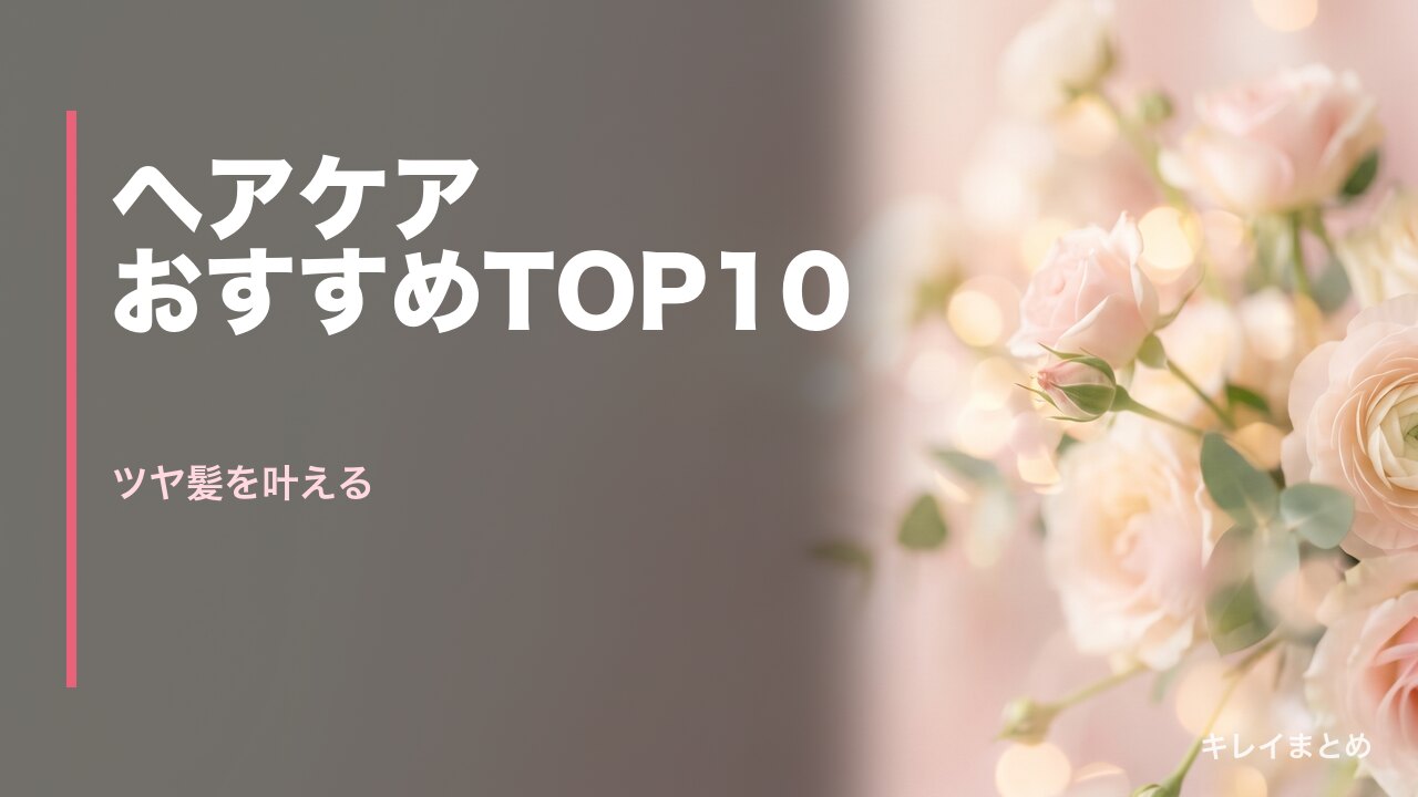 ヘアケアおすすめランキング