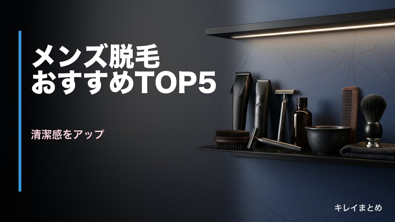 メンズ脱毛クリニック比較