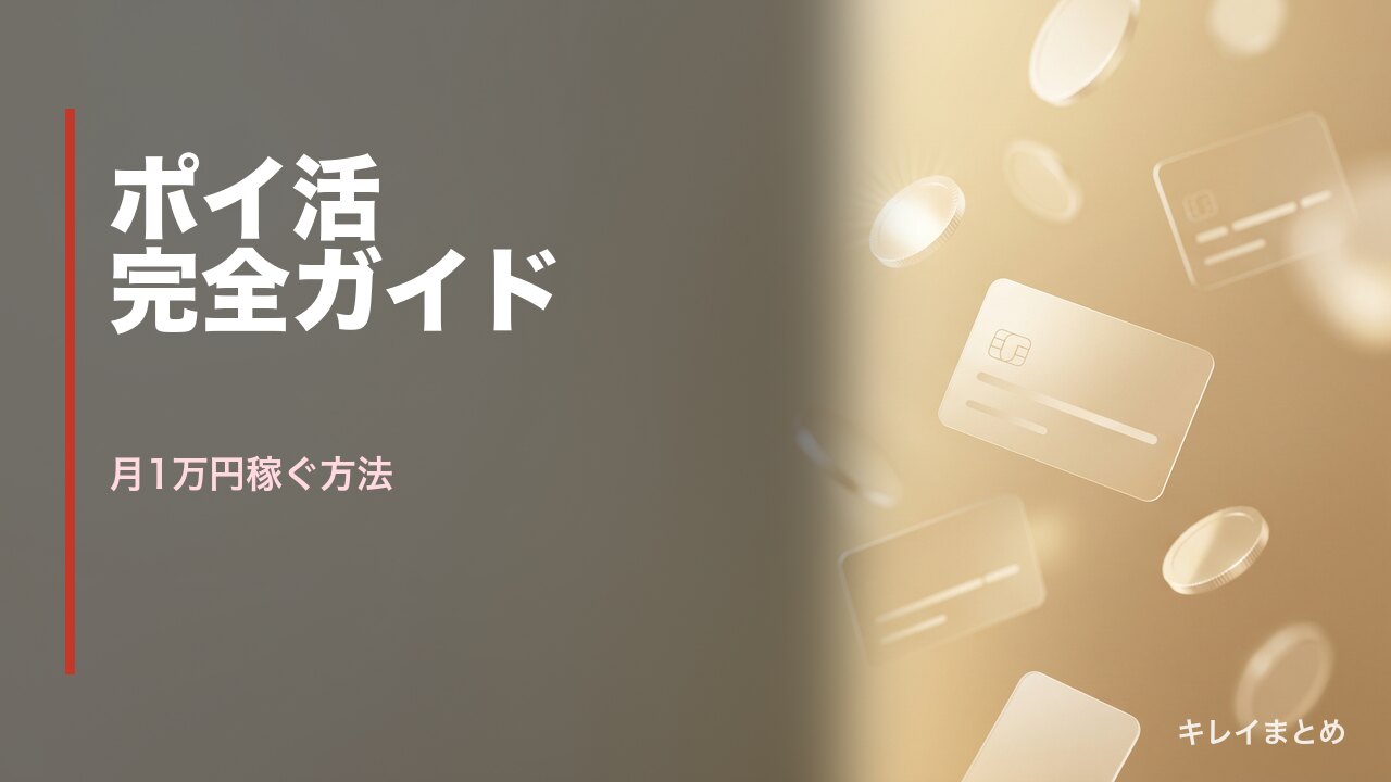 ポイ活で月1万円稼ぐ方法