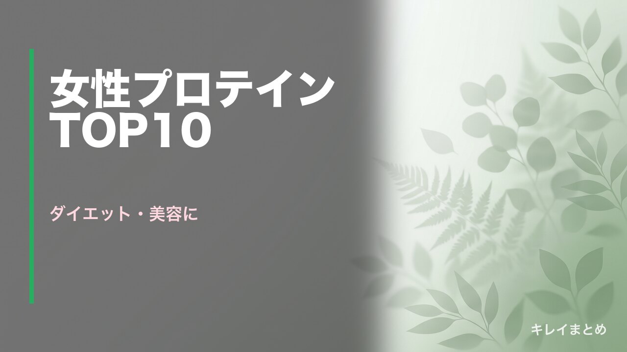 女性向けプロテインおすすめランキング