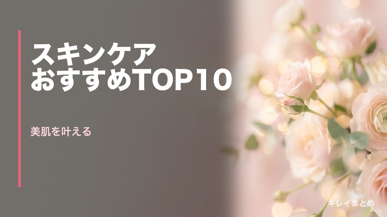 美容皮膚科おすすめランキング