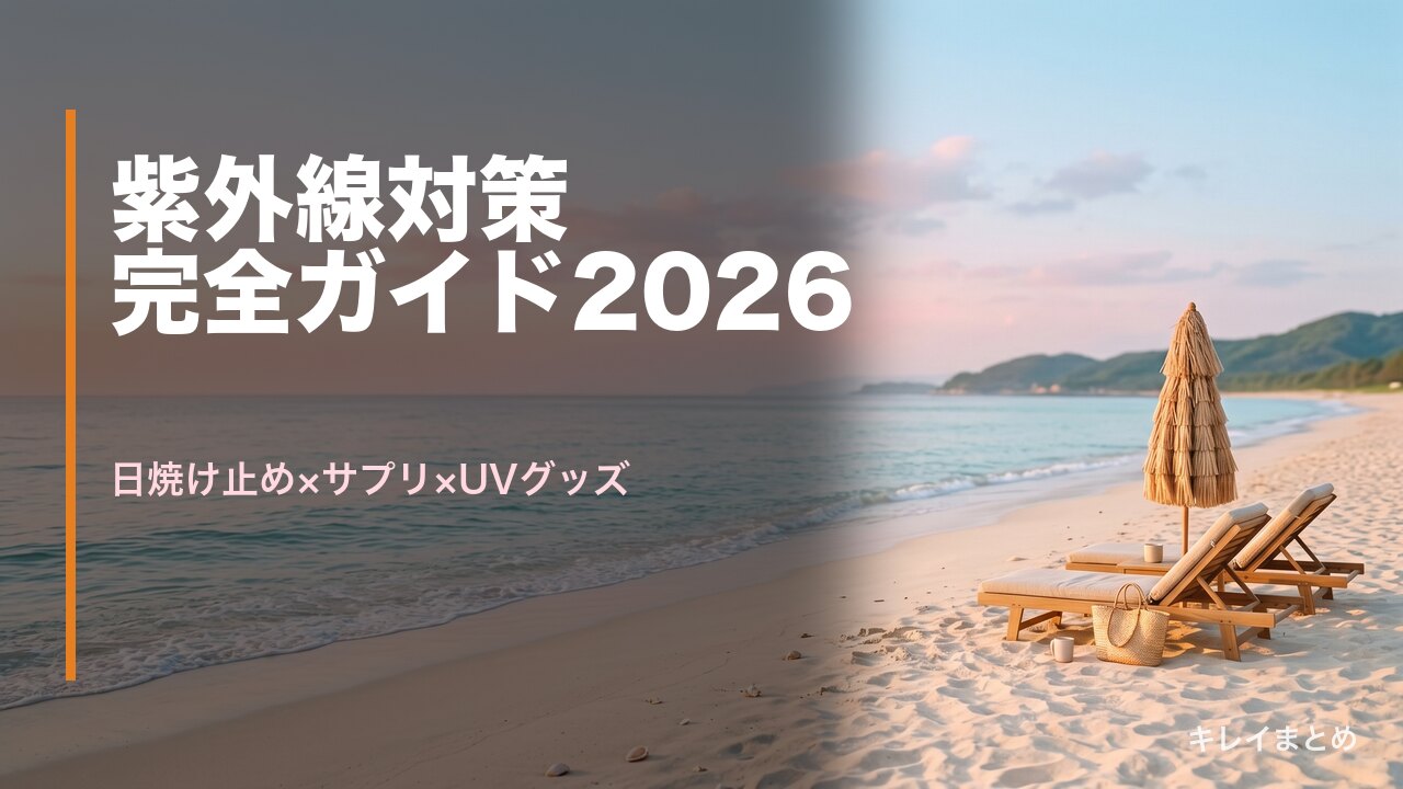2026年夏の紫外線対策ガイド