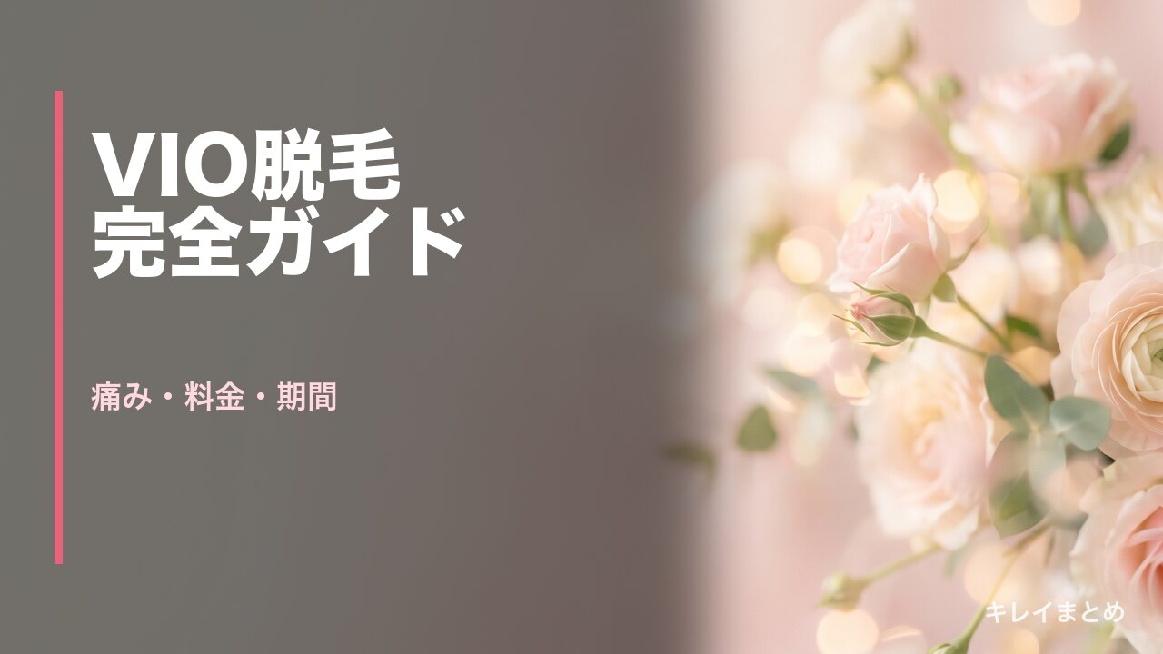 VIO脱毛おすすめクリニック