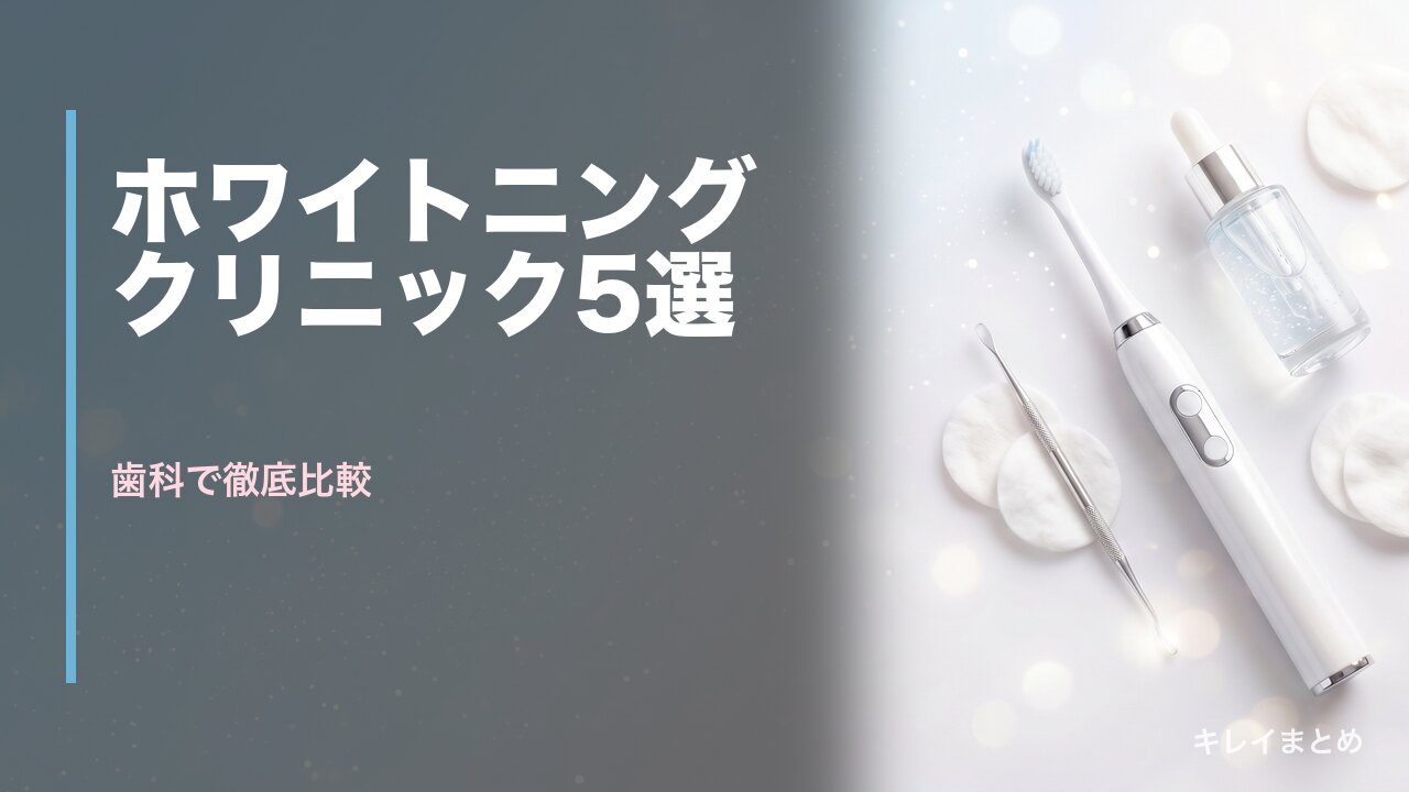 ホワイトニングクリニック比較