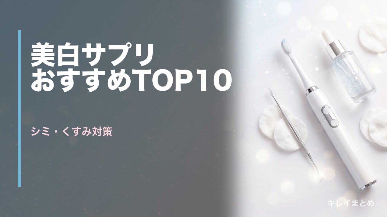 美白サプリ・飲む日焼け止めランキング